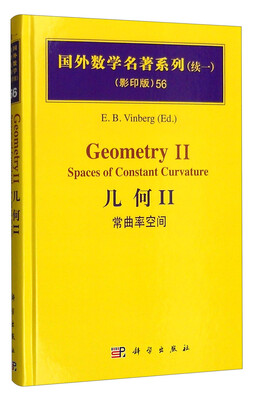 

国外数学名著系列（续一 影印版）56：几何II 常曲率空间