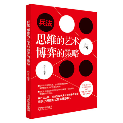 

兵法：思维的艺术与博弈的策略-2版