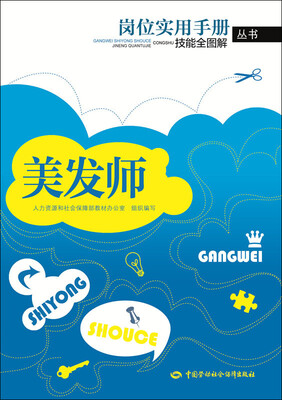 

岗位实用手册技能全图解丛书美发师