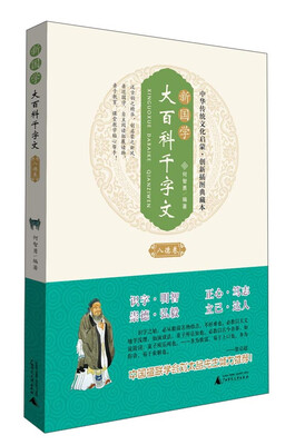 

新国学大百科千字文（八德卷 创新插图典藏本）