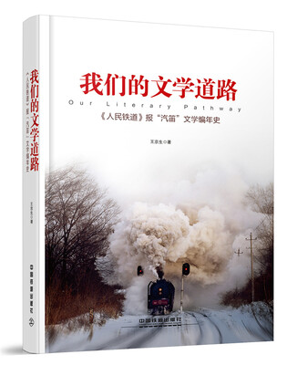 

我们的文学道路： 人民铁道 报“汽笛”文学编年史