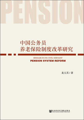 

中国公务员养老保险制度改革研究