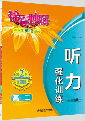 

锦囊妙解中学生英语系列听力 强化训练高二 第2版