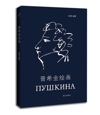 

普希金绘画