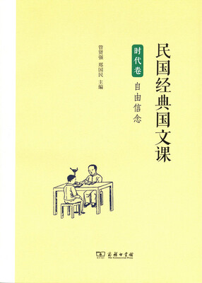 

民国经典国文课·时代卷：自由信念