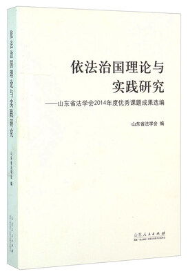 

依法治国理论与实践研究：山东省法学会2014年度优秀课题成果选编