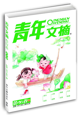 

青年文摘 第46卷（总第597-602期）