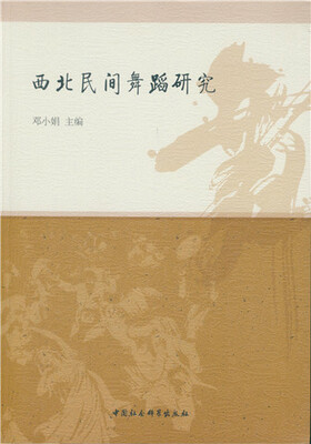 

西北民间舞蹈研究