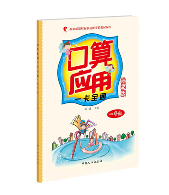 

口算应用一卡全通:秋季版.一年级