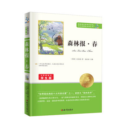 

森林报 春/无障碍阅读学生版 教育部推荐语文新课标必读丛书