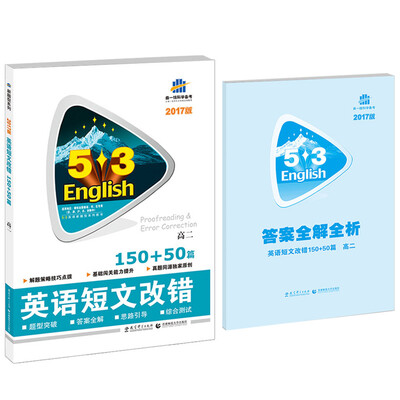 

53英语新题型系列图书·英语短文改错150+50篇：高二（2017）