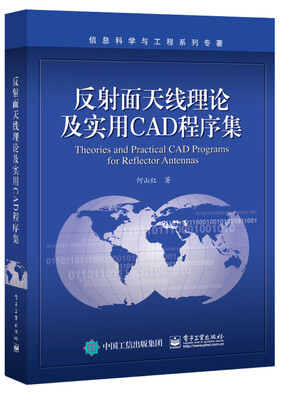 

反射面天线理论及实用CAD程序集