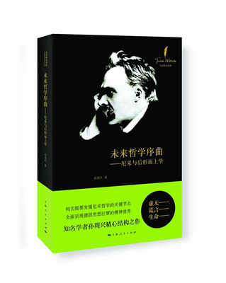 

未来哲学序曲：尼采与后形而上学