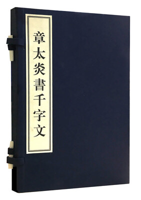

章太炎书千字文