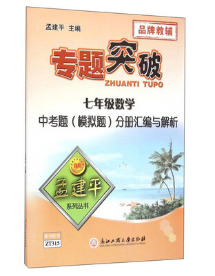 

专题突破七年级数学中考题模拟题分册汇编与解析