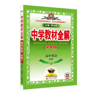 

中学教材全解学案版 高中英语 必修1 北师大版 2016版