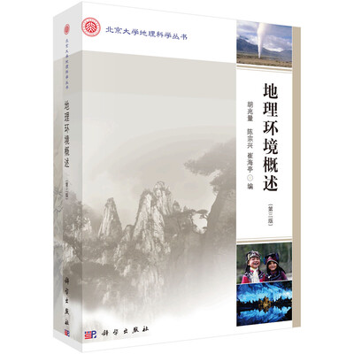 

地理环境概述（第三版）