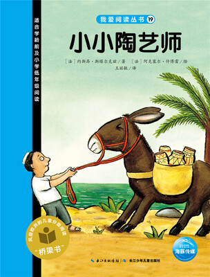 

我爱阅读丛书：小小陶艺师