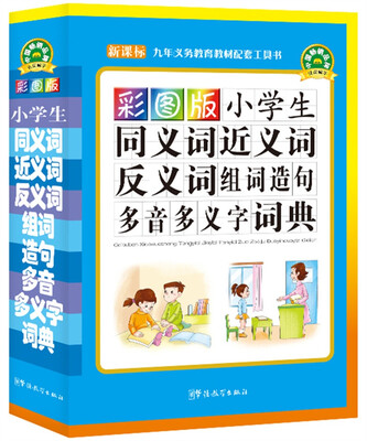 

彩图版小学生同义词近义词反义词组词造句多音多义字词典