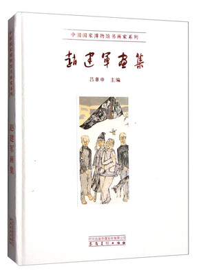 

中国国家博物馆书画家系列赵建军画集