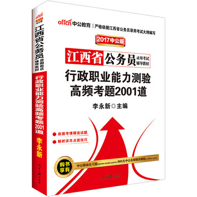 

中公版·2017江西省公务员录用考试辅导教材行政职业能力测验高频考题2001道