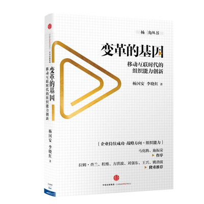 

变革的基因移动互联时代的组织能力创新