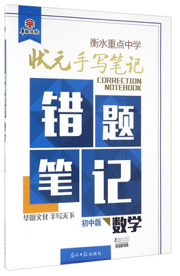 

衡水重点中学状元手写笔记错题笔记：数学（初中版）