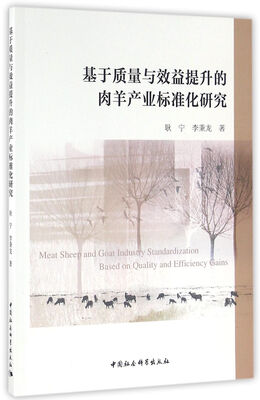 

基于质量与效益提升的肉羊产业标准化研究