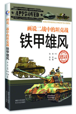 

画说二战中的坦克战铁甲雄风