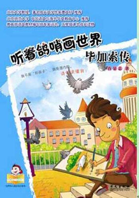 

可爱的“坏孩子”·世界伟人传记系列听着鸽哨画世界·毕加索传