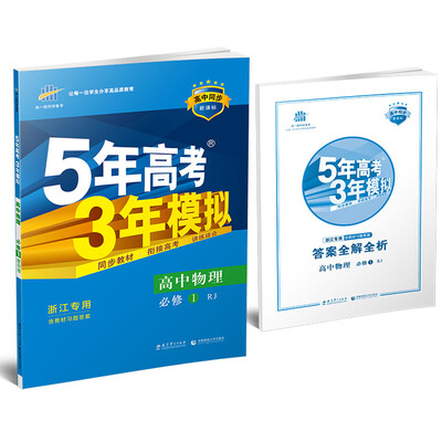 

5年高考3年模拟·高中同步新课标：高中物理（浙江专用 必修1 RJ 人教版 2017）