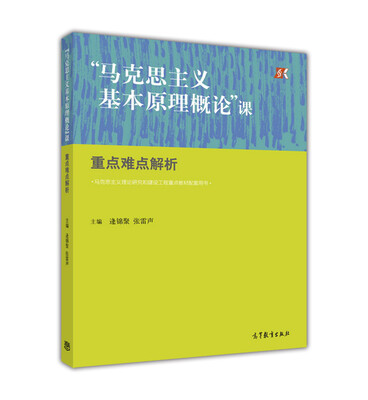 

“马克思主义基本原理概论”课重点难点解析