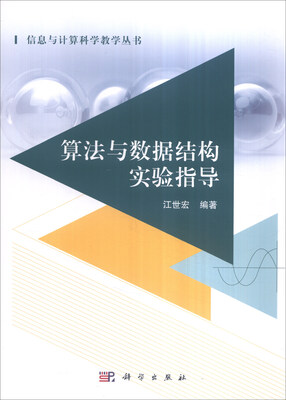

算法与数据结构实验指导