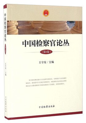 

中国检察官论丛（第1卷）