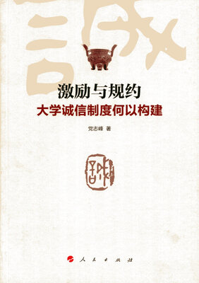 

激励与规约——大学诚信制度何以构建