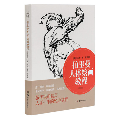 

伯里曼人体绘画教程精编版
