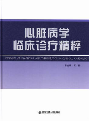 

心脏病学临床诊疗精粹