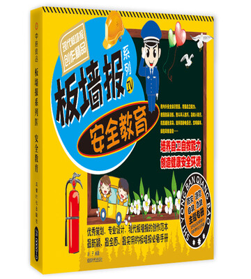 

板墙报系列4：安全教育