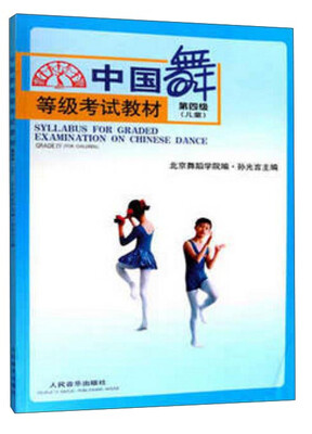 

中国舞等级考试教材第四级 儿童