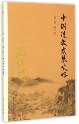

南怀瑾作品集（新版）：中国道教发展史略