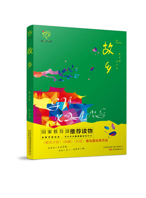 

悦成长青少年文库：故乡