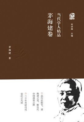 

当代学人精品 茅海建卷
