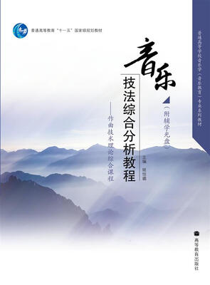 

普通高等学校音乐学音乐教育专业系列教材·音乐技法综合分析教程：作曲技术理论综合课程（附光盘）