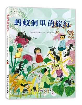 

蚂蚁洞里的旅行·日本精选科学绘本系列