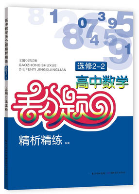 

高中数学丢分题精析精练（选修2-2）