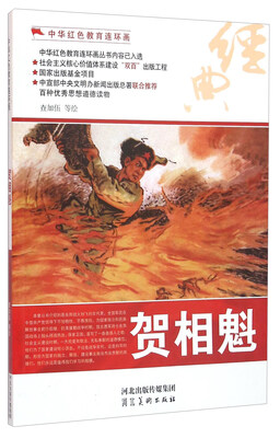 

贺相魁/中华红色教育连环画