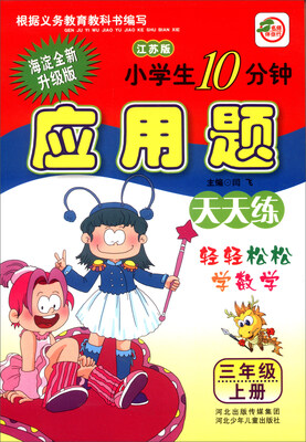 

小学生10分钟应用题：三年级上册（江苏版 海淀全新升级版）