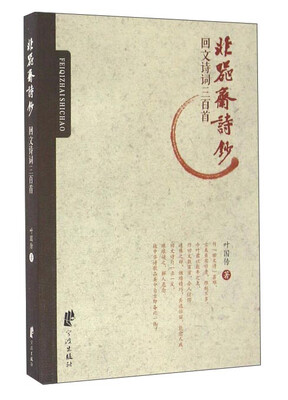 

非器斋诗钞 回文诗词三百首