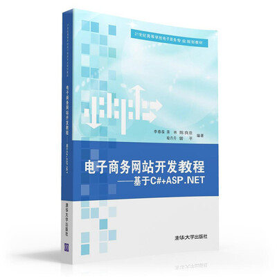 

电子商务网站开发教程：基于C#+ASP.NET