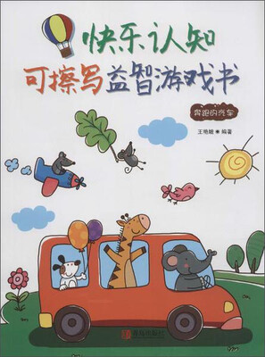 

快乐认知可擦写益智游戏书奔跑的汽车